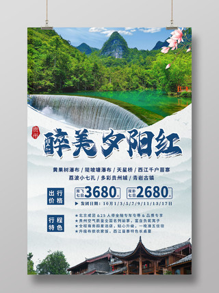 贵州黄果树瀑布古镇最美夕阳红老年旅游宣传海报